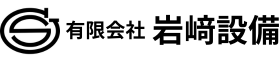 有限会社岩﨑設備